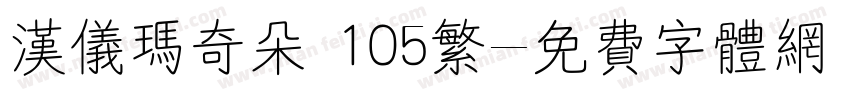 汉仪玛奇朵 105繁字体转换